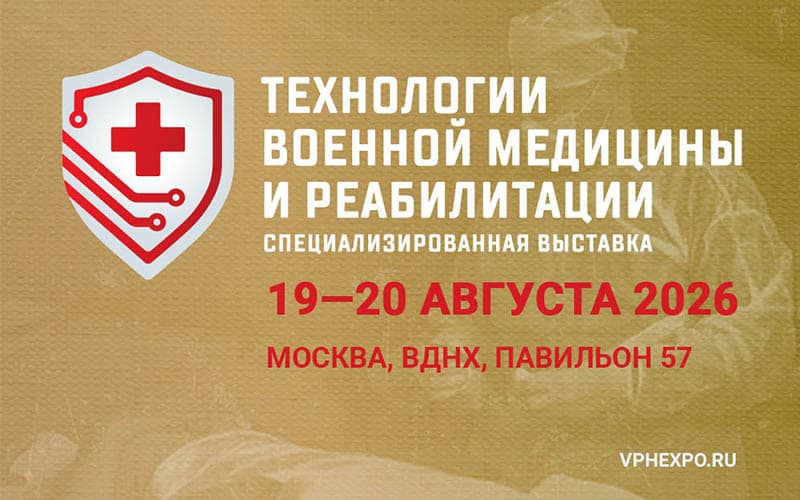 "Технологии военной медицины и реабилитации", 5-я специализированная выставка, 19-20 августа, Москва