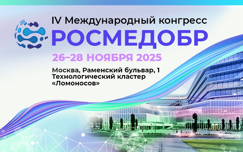 IV Международный конгресс РОСМЕДОБР, 26–28 ноября, Москва
