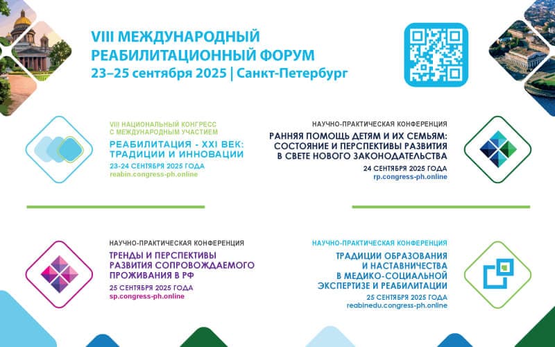 VIII Международный Реабилитационный форум, 23-25 сентября, Санкт-Петербург