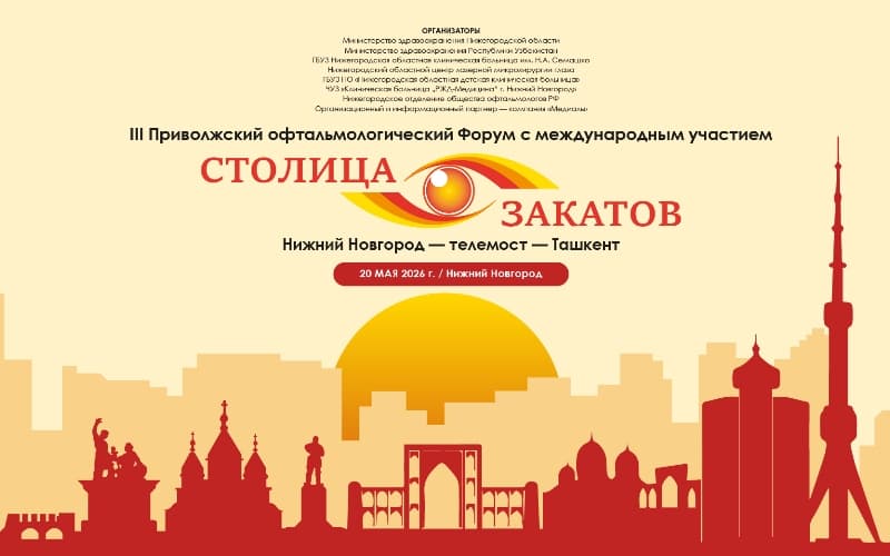 III Приволжский офтальмологический форум с международным участием, 20 мая, Нижний Новгород
