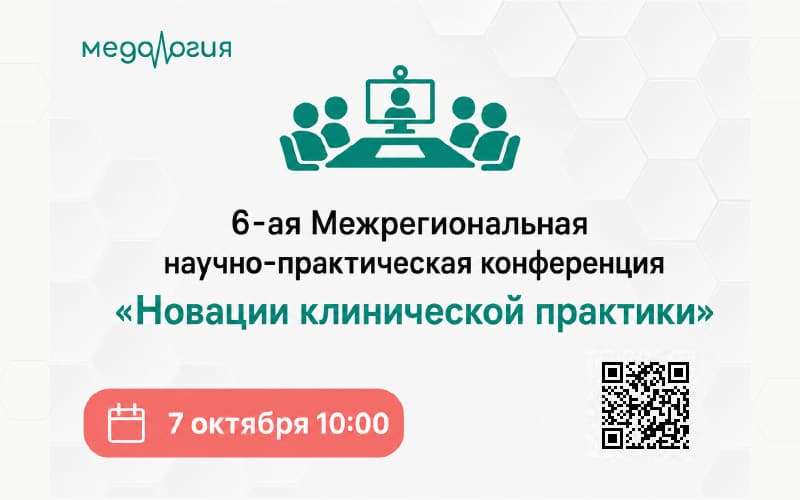"Новации клинической практики", 6-я Межрегиональная научно-практическая конференция, 7 октября, Москва + онлайн