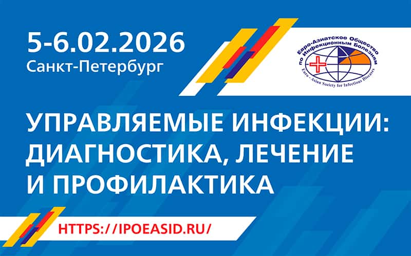 "Управляемые инфекции: диагностика, лечение и профилактика", научно-практическая конференция, 5-6 февраля, Санкт-Петербург