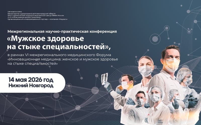 "Мужское здоровье на стыке специальностей", Межрегиональная научно-практическая конференция урологов ПФО, 14 мая, Нижний Новгород