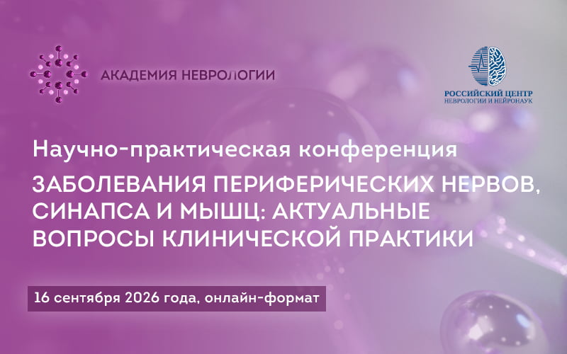 "Заболевания периферических нервов, синапса и мышц: актуальные вопросы клинической практики", научно-практическая конференция, 16 сентября, онлайн