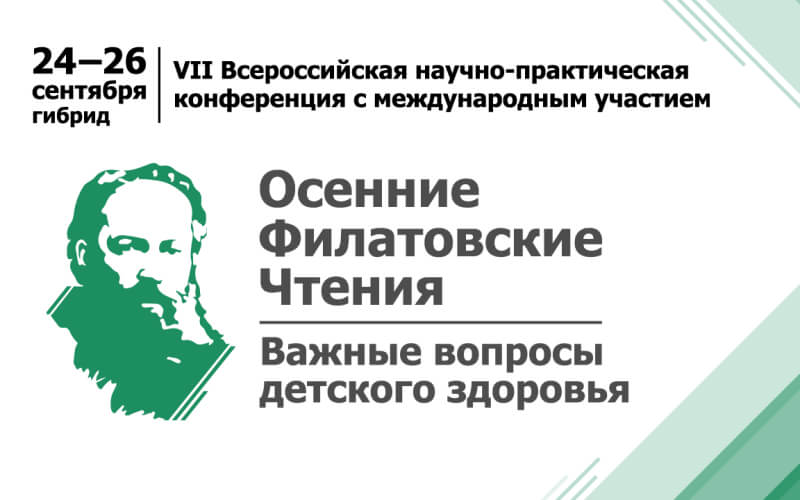"Осенние Филатовские чтения – важные вопросы детского здоровья", VII Всероссийская научно-практическая конференция, 24-26 сентября, Москва