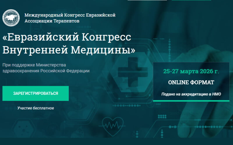 Евразийский конгресс внутренней медицины 2026, 25-27 марта, онлайн