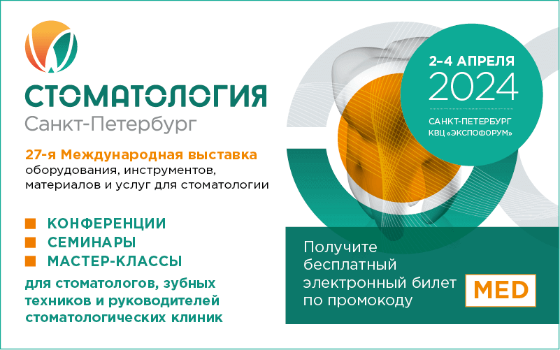 27-я Международная выставка "Стоматология Санкт-Петербург" 2024, 2-4 апреля, Санкт-Петербург