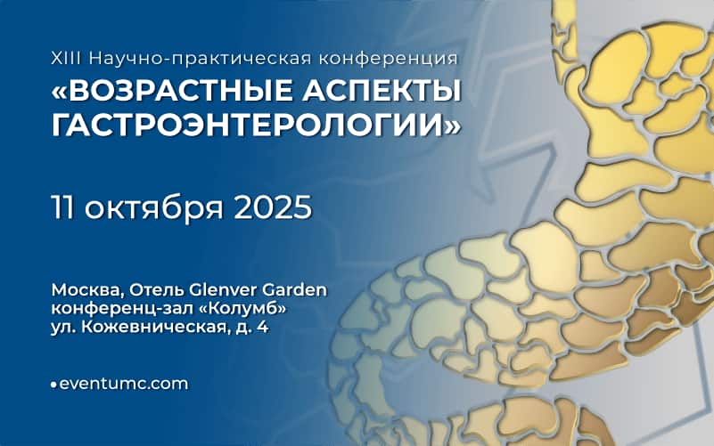 "Возрастные аспекты гастроэнтерологии", XIII Научно-практическая конференция, 11 октября, Москва + онлайн