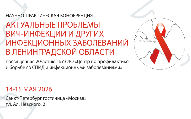 "Актуальные проблемы ВИЧ-инфекции и других инфекционных заболеваний в Ленинградской области", Научно-практическая конференция, 14-15 мая, Санкт-Петербург