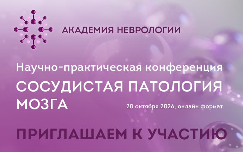 "Сосудистая патология мозга", Научно-практическая конференция, 20 октября, онлайн