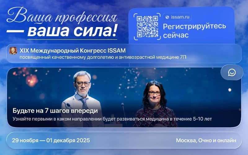 XIX Международный Конгресс ISSAM 2025, 29 ноября - 1 декабря, Москва