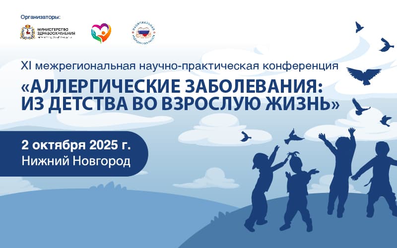 Научно-практическая конференция "Аллергические заболевания: из детства во взрослую жизнь", 2 октября, Нижний Новгород