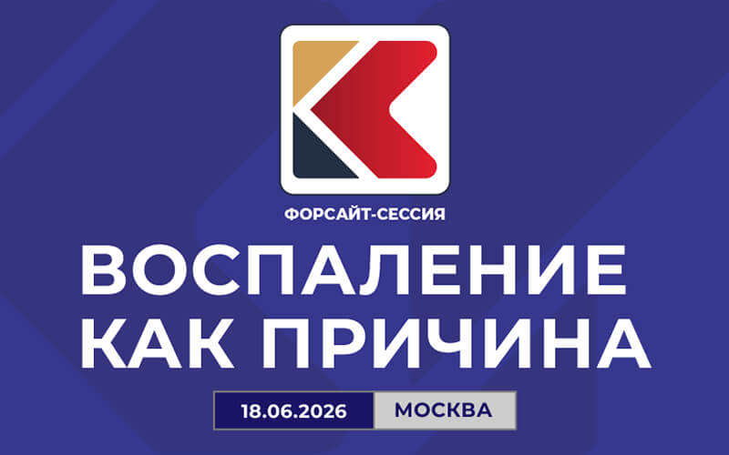 "Воспаление как причина", Форсайт-сессия, 18 июня, онлайн-формат