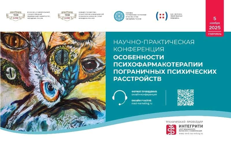 Научно-практическая конференция "Особенности психофармакотерапии пограничных психических расстройств", 5 октября, онлайн