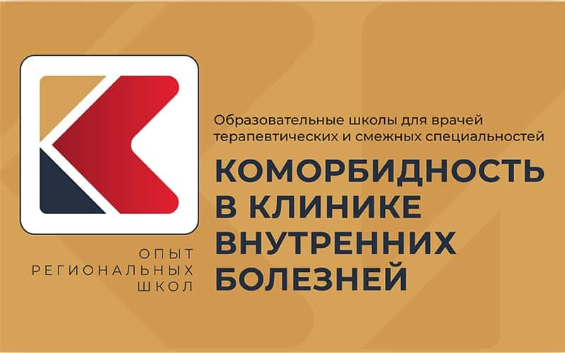 Образовательная школа "Коморбидность в клинике внутренних болезней. Опыт региональных школ". 20 сентября, Ставрополь – Пятигорск – Кисловодск