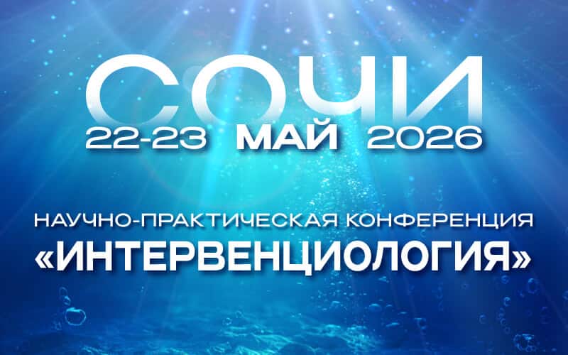 "Интервенциология 2026", Научно–практическая конференция, 22-23 мая, Сочи