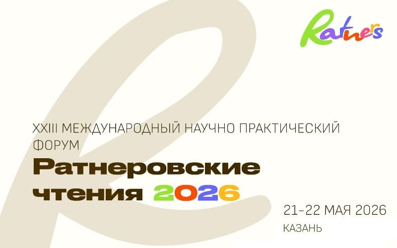 "Ратнеровские чтения - 2026", XXIII Международный научно-практический форум, 21-22 мая, Казань
