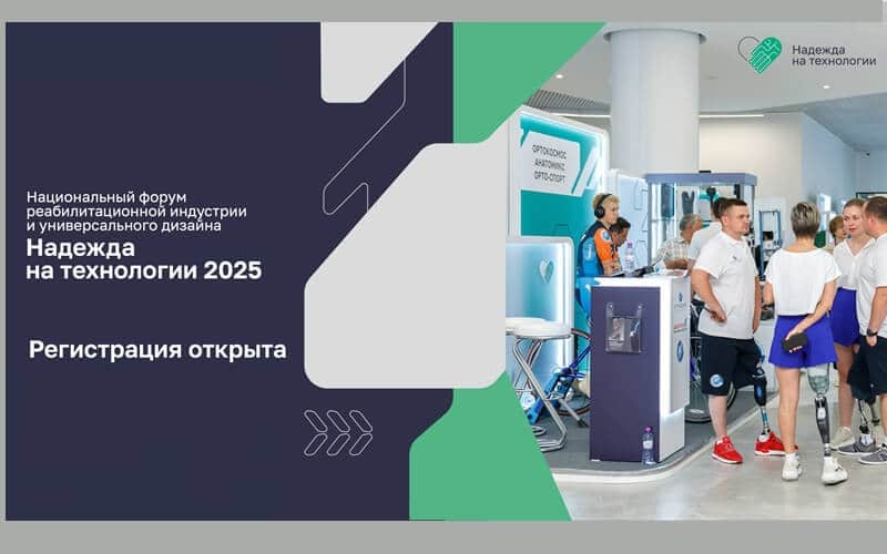 X Национальный форум реабилитационной индустрии и универсального дизайна "Надежда на технологии", 10-11 июля, Москва