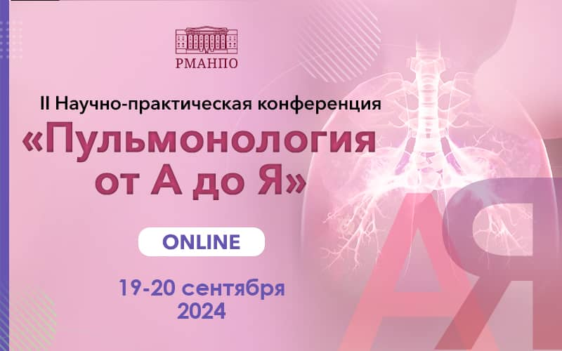 II Научно-практическая конференция "Пульмонология от А до Я", 19-20 сентября, онлайн трансляция