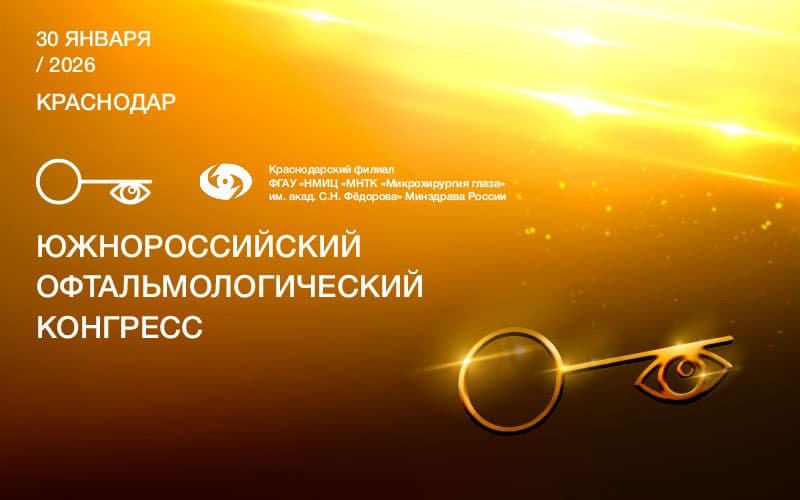 Южнороссийский офтальмологический конгресс, 30 января, Краснодар