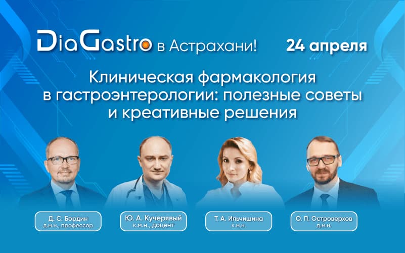 "Клиническая фармакология в гастроэнтерологии: полезные советы и креативные решения", Образовательный проект DiaGastro, 24 апреля, Астрахань