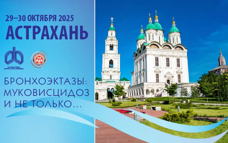 "Бронхоэктазы: муковисцидоз и не только…", конференция с международным участием, 29-30 октября, Астрахань