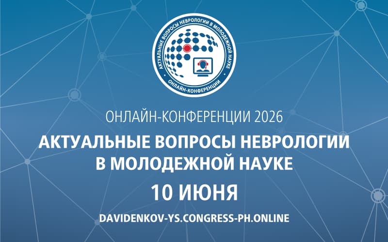 Онлайн-конференция "Заболевания периферической нервной системы, болевые феномены, нервно-мышечные заболевания", 10 июня
