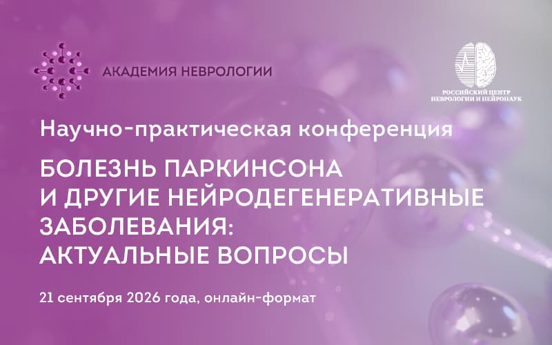 "Болезнь Паркинсона и другие нейродегенеративные заболевания: актуальные аспекты", научно-практическая конференция, 21 сентября, онлайн