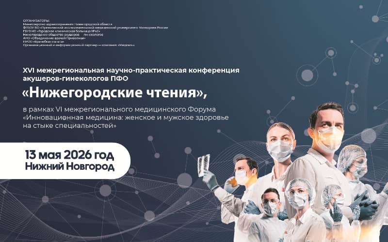 "Нижегородские чтения", XVI межрегиональная научно-практическая конференция акушеров-гинекологов ПФО, 13 мая, Нижний Новгород