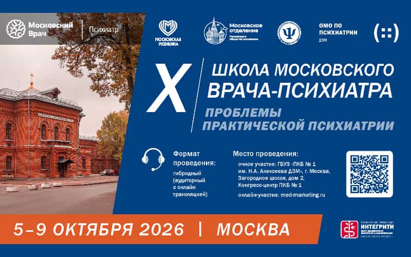 "Проблемы практической психиатрии", 10-я школа Московского врача-психиатра, 5-9 октября, Москва + онлайн