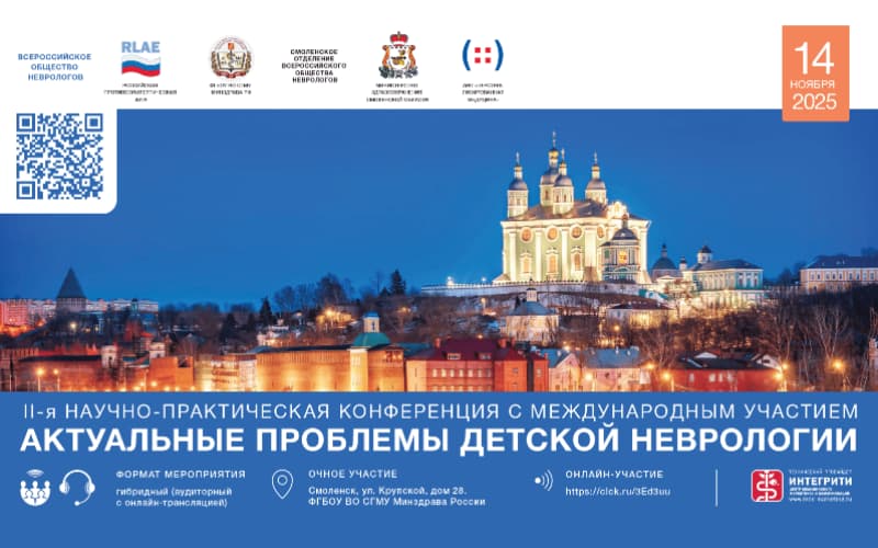 "Актуальные проблемы детской неврологии", II Научно-практическая конференция с международным участием, 14 ноября