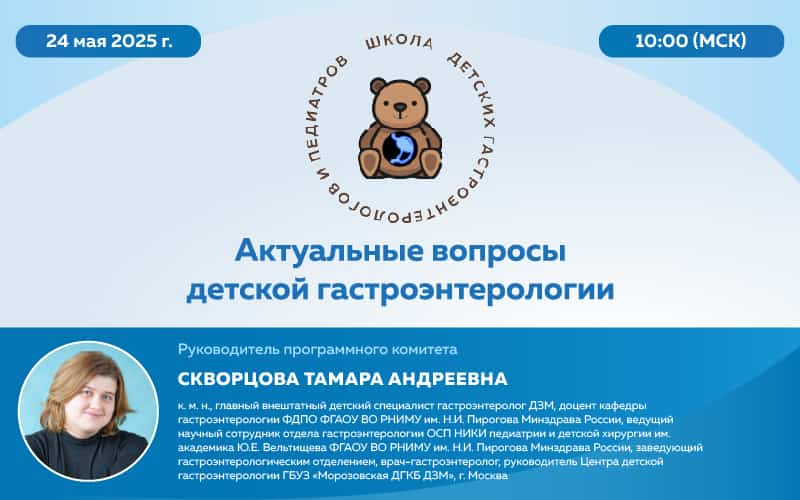 Вебинар "Актуальные вопросы детской гастроэнтерологии"  Школы детских гастроэнтерологов и педиатров, 24 мая, 10:00 (МСК)