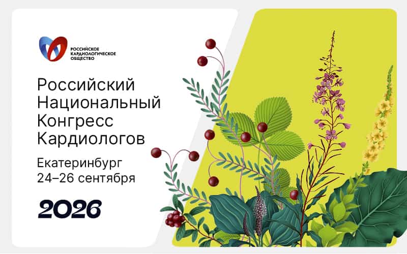 Российский национальный конгресс кардиологов, 24-26 сентября, Екатеринбург