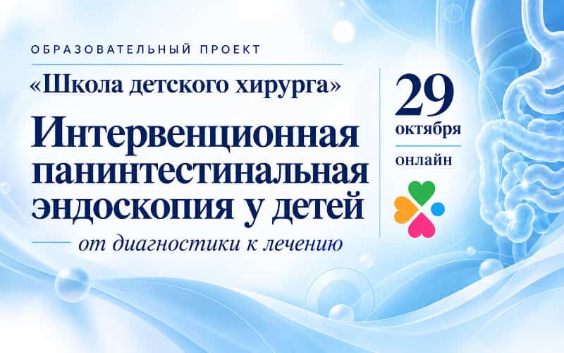 "Интервенционная панинтестинальная эндоскопия у детей", онлайн-конференция образовательного проекта "Школа детского хирурга", 29 октября