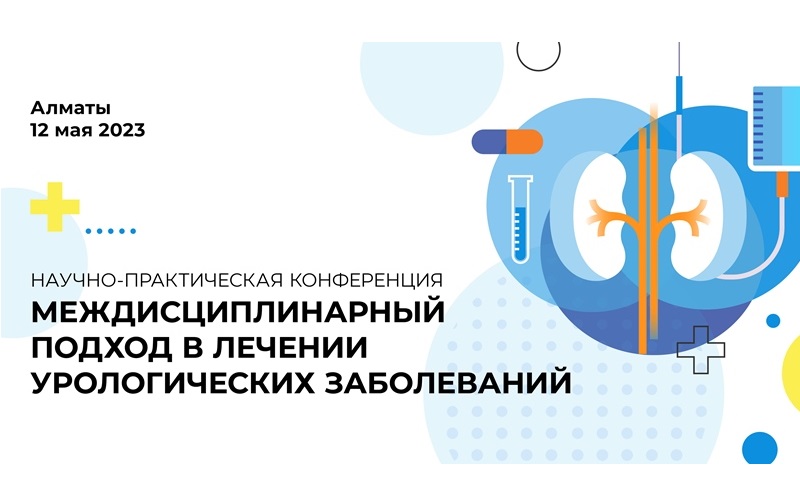 Центр урологии джарбусынова. Медэлемент протоколы диагностики и лечения РК. Анонс конкурсантов
