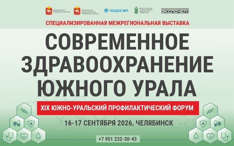 "Современное здравоохранение Южного Урала", Межрегиональная специализированная выставка, 16-17 сентября, Челябинск