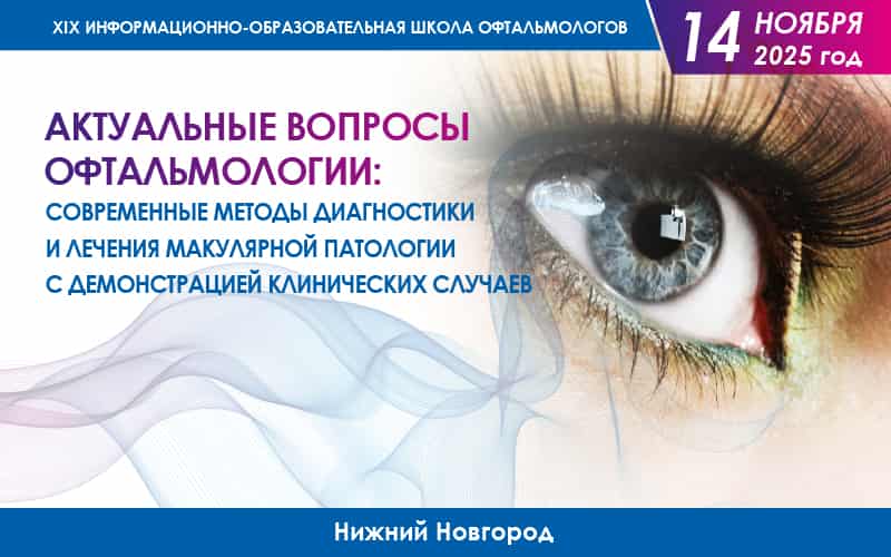 Научно-практическая конференция "XIX Школа офтальмологов ПФО: Актуальные вопросы современной офтальмологии", 14 ноября, Нижний Новгород
