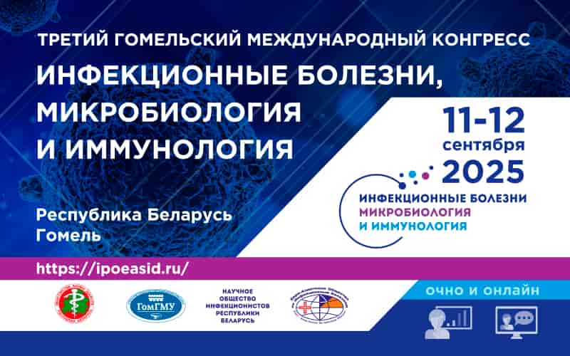 Третий Гомельский международный конгресс "Инфекционные болезни, микробиология и иммунология, 11-12 сентября, Гомель