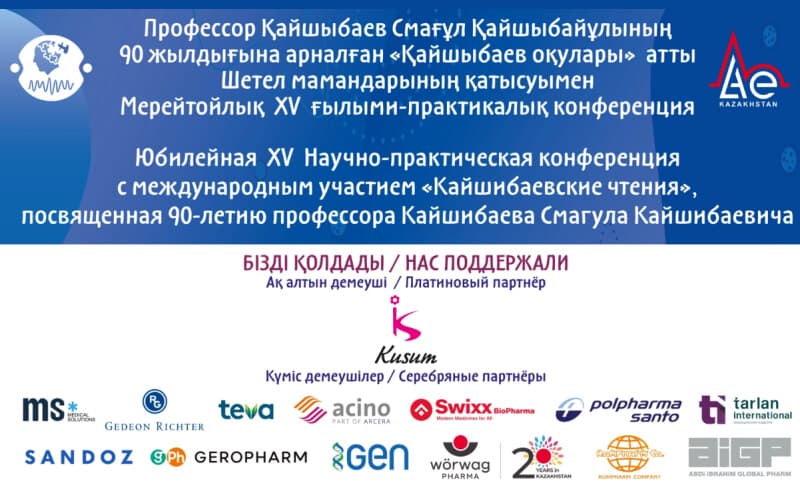 "Кайшибаевские чтения", XV Научно-практическая конференция с международным участием, 8-10 октября, Алматы