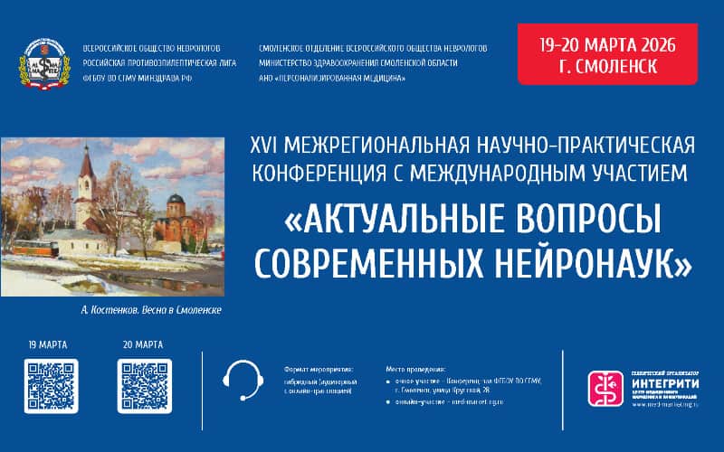 "Актуальные вопросы современных нейронаук", XVII Межрегиональная научно-практическая конференция с международным участием, 19-20 марта, Смоленск