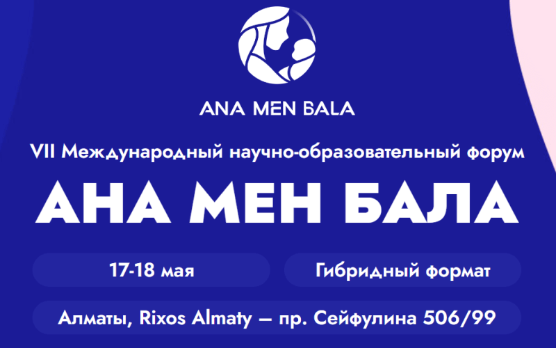 VII Международный научно-образовательный форум "Ана мен Бала", 17-18 мая, Алматы