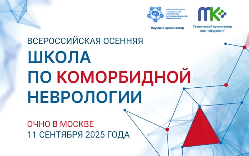 Всероссийская осенняя школа по коморбидной неврологии 2025, 11 сентября, Москва