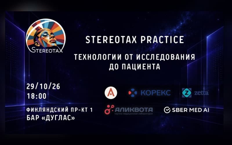 "StereotaX PRACTICE: Технологии от исследования до пациента", конференция, 29 октября, Санкт-Петербург