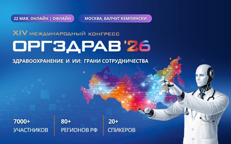 "ОргЗдрав – 2026", XIV международный конгресс, 22 мая, Москва