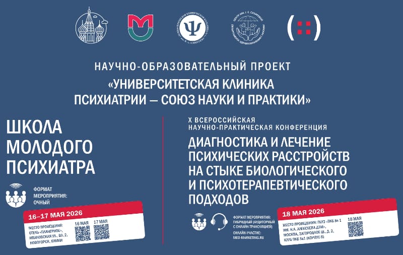 Школа молодого психиатра и X Всероссийская конференция "Диагностика и лечение психических расстройств", 16-17-18 мая, Москва, Химки + онлайн