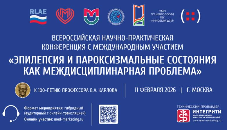 "Эпилепсия и пароксизмальные состояния как междисциплинарная проблема", Всероссийская научно-практическая конференция с международным участием, 11 февраля, Москва + онлайн