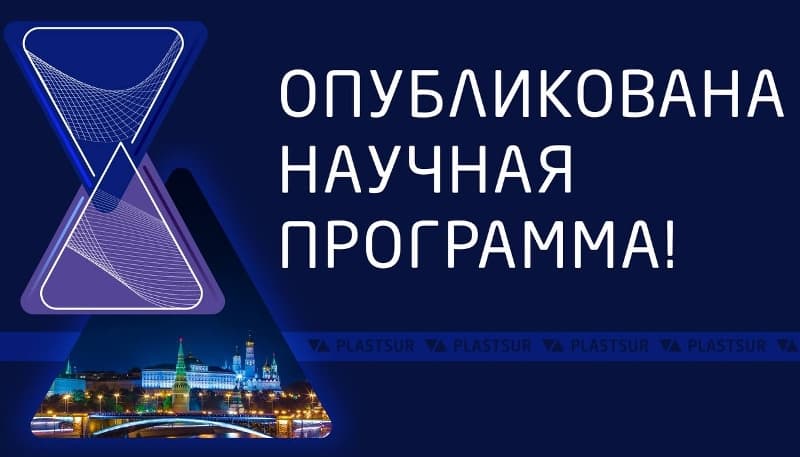 Опубликована подробная программа XIV Национального конгресса с международным участием "Пластическая хирургия, эстетическая медицина и косметология", 8-10 декабря, Москва