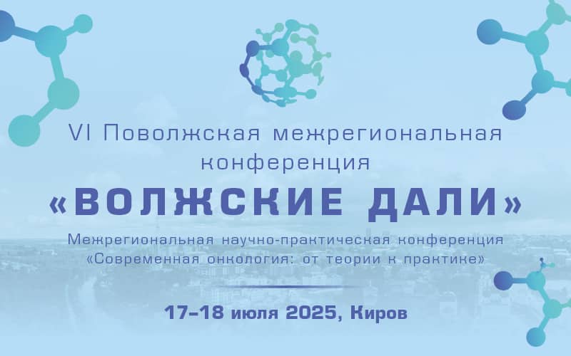 VI Поволжская межрегиональная конференция "Волжские дали" и межрегиональная научно-практическая конференция "Современная онкология: от теории к практике", 17-18 июля, Киров