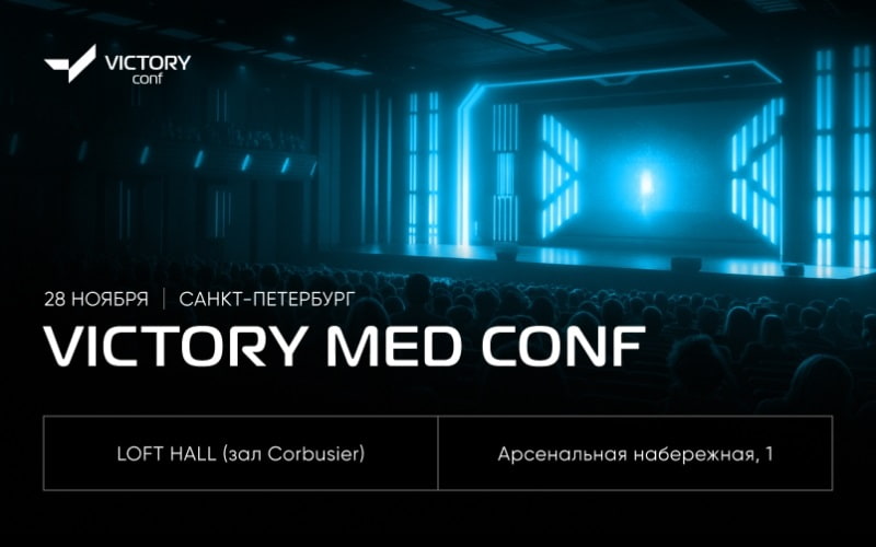 Конференция "VICTORY MED CONF: Репутация. Доверие. Продажи", 28 ноября, Санкт-Петербург
