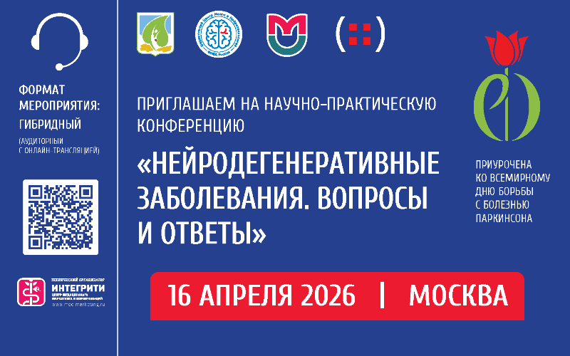 "Нейродегенеративные заболевания. Вопросы и ответы", Научно-практическая конференция с международным участием, 16 апреля, Москва